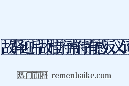 故驿迎吊故桂府常侍有感反义词是什么意思的图片